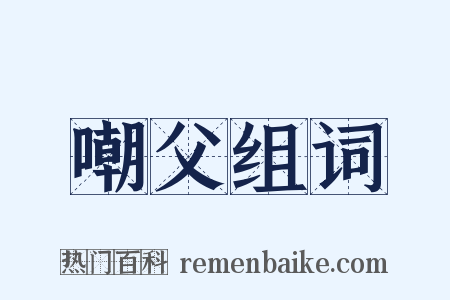 嘲父组词是什么意思的图片